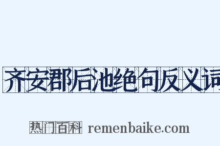 齐安郡后池绝句反义词是什么意思的图片